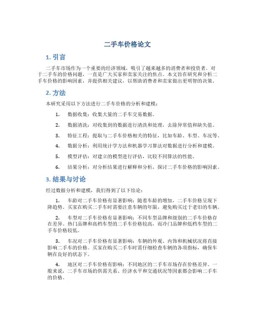 二手车价格论文