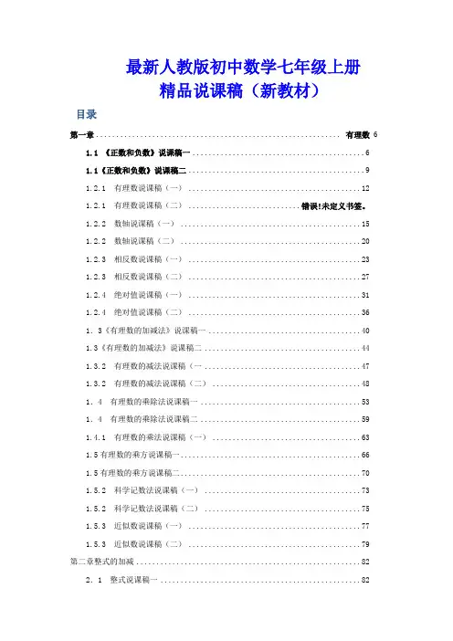 最新人教版初中七年级上册数学说课稿全套(附数学说课模板)