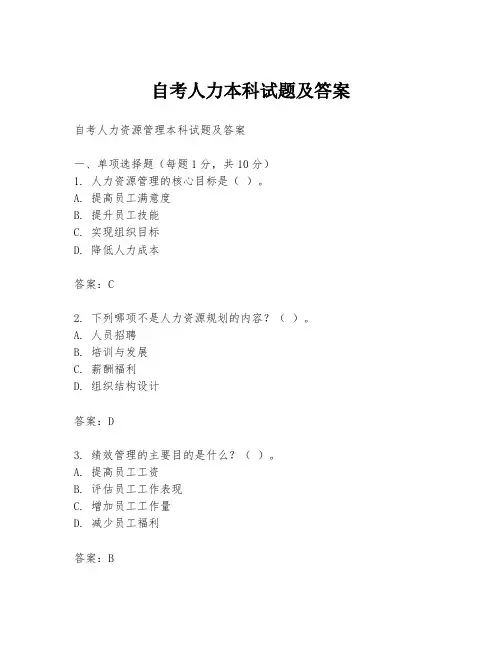 自考人力本科试题及答案