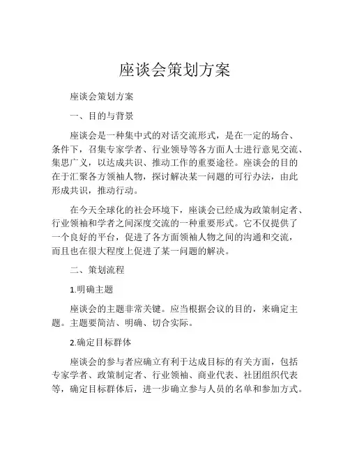 座谈会策划方案