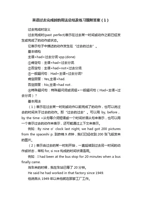 英语过去完成时的用法总结及练习题附答案（1）
