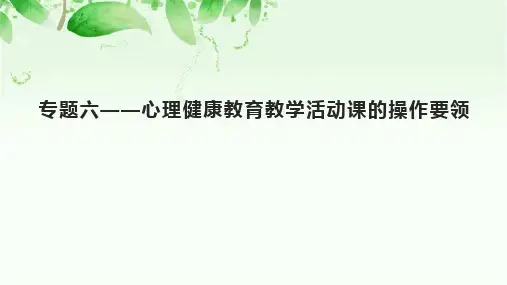 专题六——心理健康教育教学活动课的操作要领