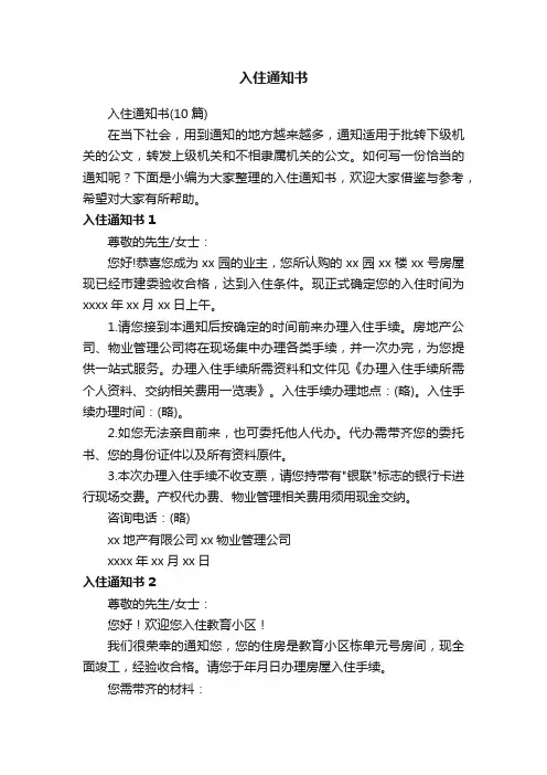 入住通知书（10篇）