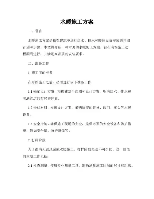 水暖施工方案