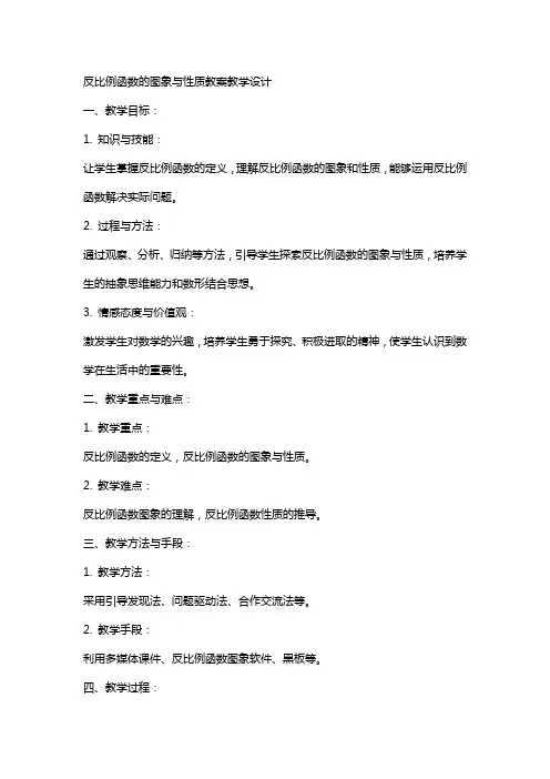 反比例函数的图象与性质教案教学设计