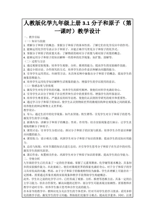 人教版化学九年级上册3.1分子和原子(第一课时)教学设计