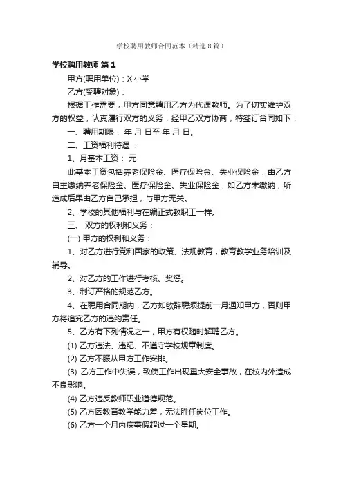 学校聘用教师合同范本（精选8篇）