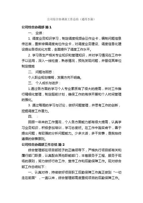 公司综合协调部工作总结（通用3篇）