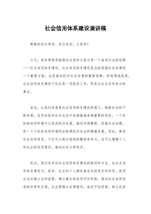 社会信用体系建设演讲稿