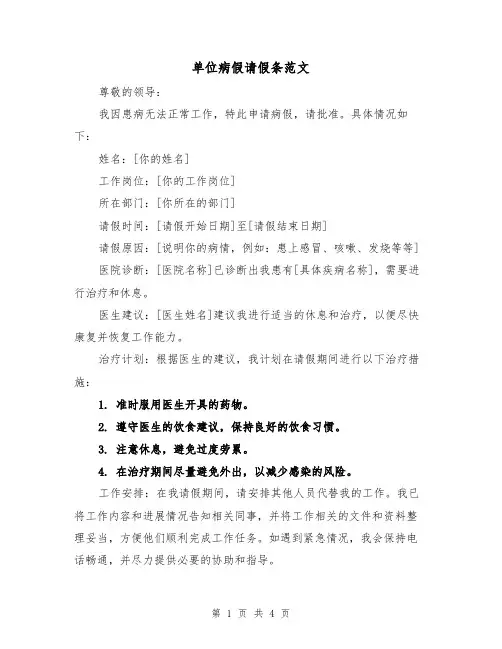 单位病假请假条范文（三篇）