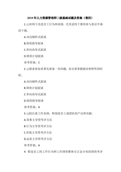 2019年人力资源管理师二级基础试题及答案(卷四)