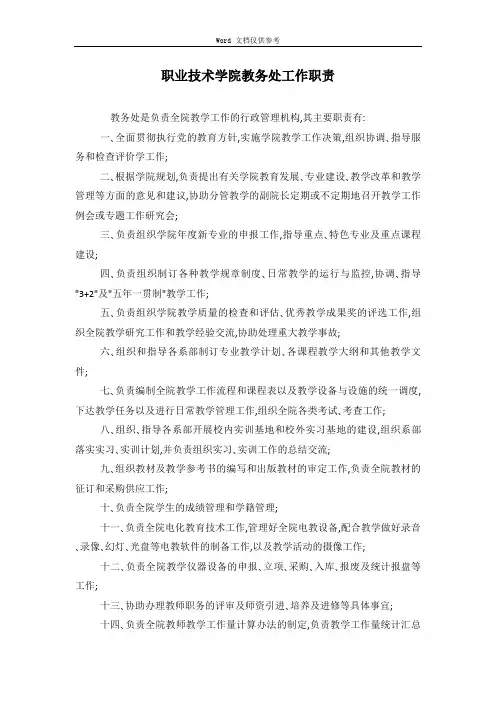 职业技术学院教务处工作职责