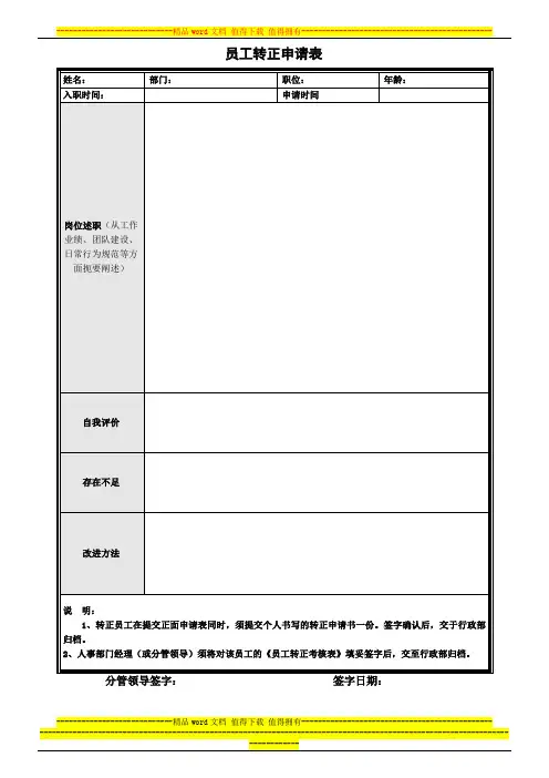 员工转正申请表和考核表