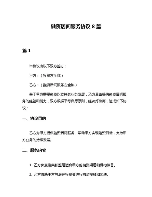 融资居间服务协议8篇
