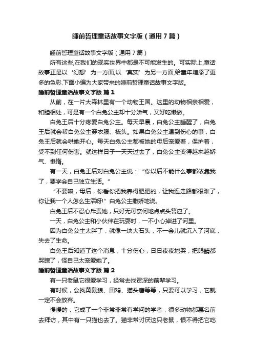 睡前哲理童话故事文字版（通用7篇）