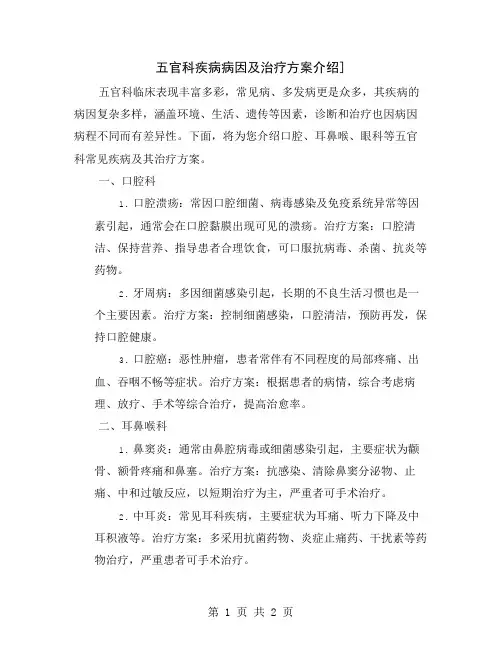 五官科疾病病因及治疗方案介绍