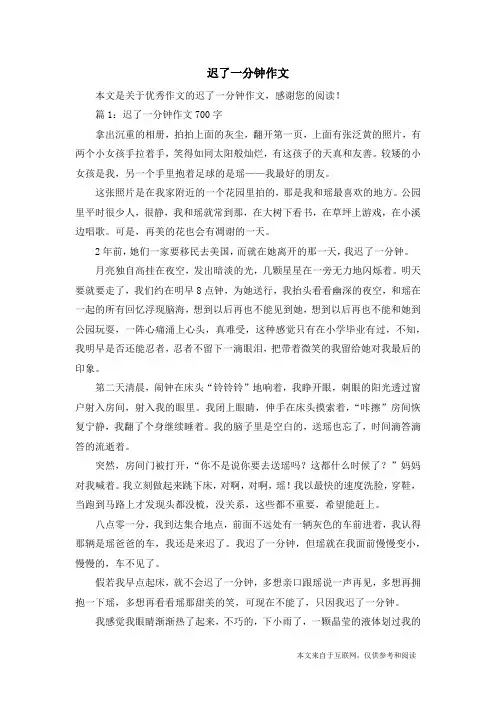 迟了一分钟作文_优秀作文