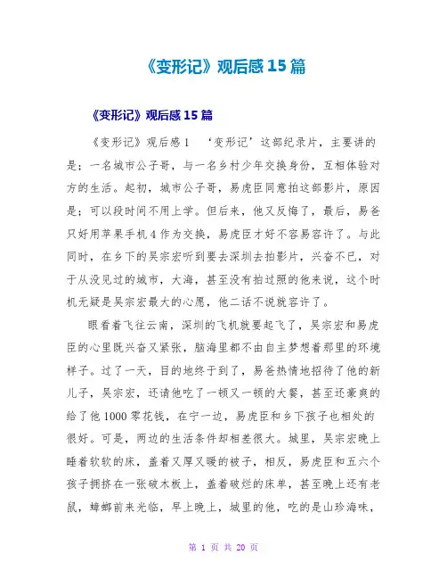 《变形记》观后感15篇1
