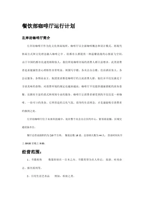 新咖啡厅运营方案