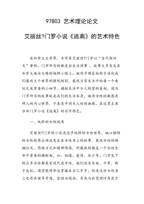 课题研究论文：艾丽丝门罗小说《逃离》的艺术特色