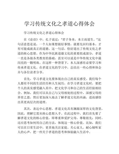 学习传统文化之孝道心得体会