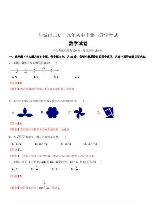 江苏省盐城市2019年中考数学试卷(解析版)