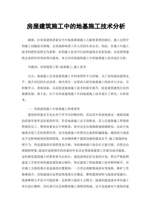 房屋建筑施工中的地基施工技术分析