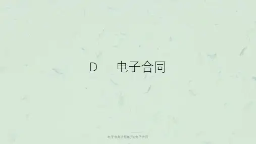 电子商务法规单元D电子合同课件