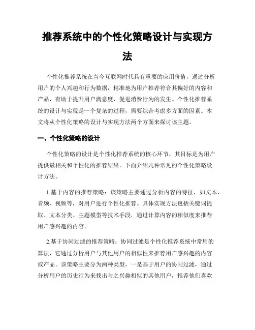 推荐系统中的个性化策略设计与实现方法
