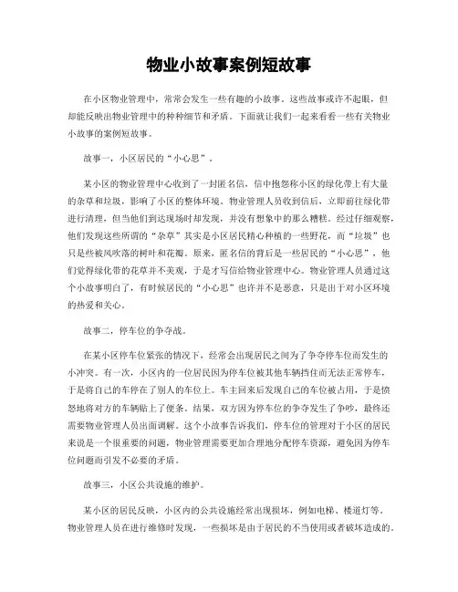 物业小故事案例短故事