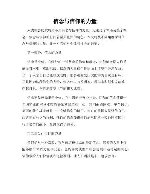 信念与信仰的力量(精选)