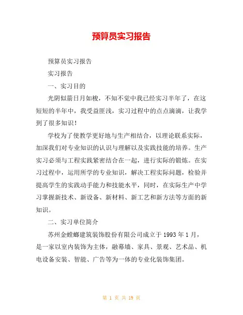 预算员实习报告