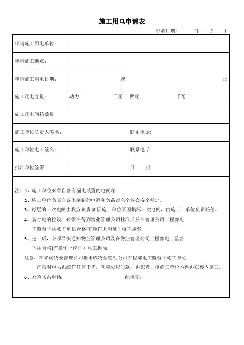 施工用电申请表
