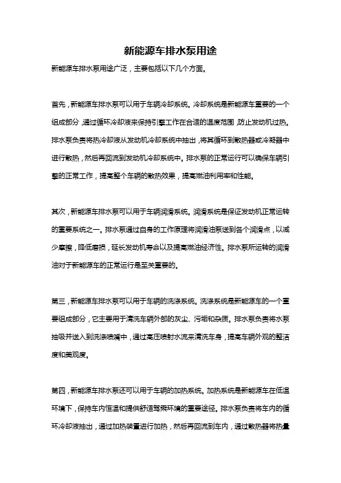 新能源车排水泵用途