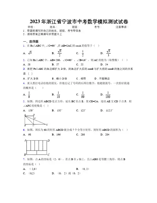 2023年浙江省宁波市中考数学模拟测试试卷附解析