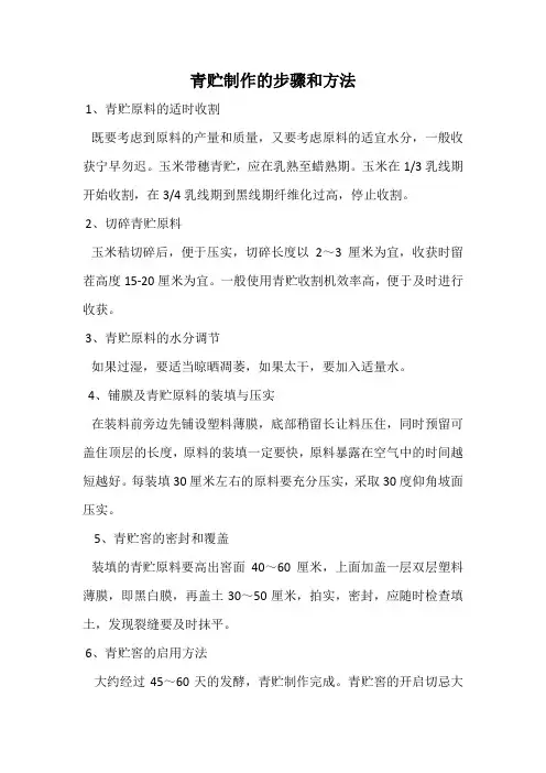 青贮玉米制作的步骤和方法