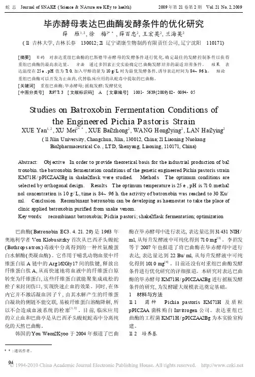 毕赤酵母表达巴曲酶发酵条件的优化研究