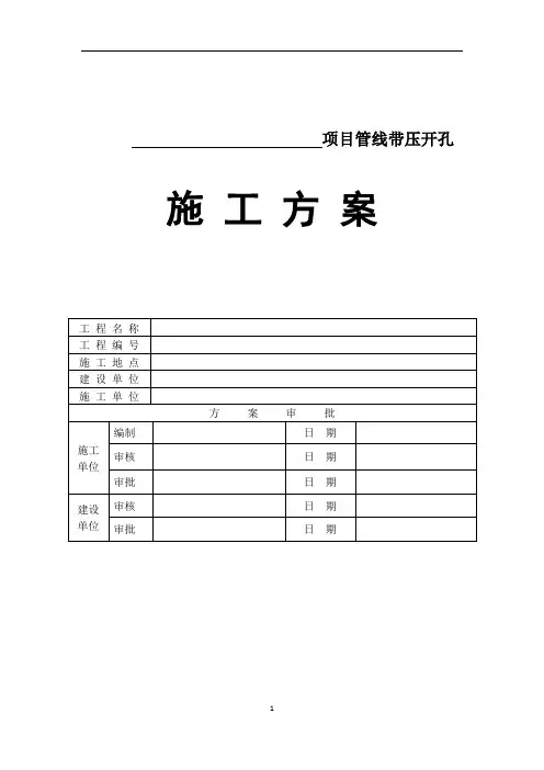 带压开孔专项施工方案