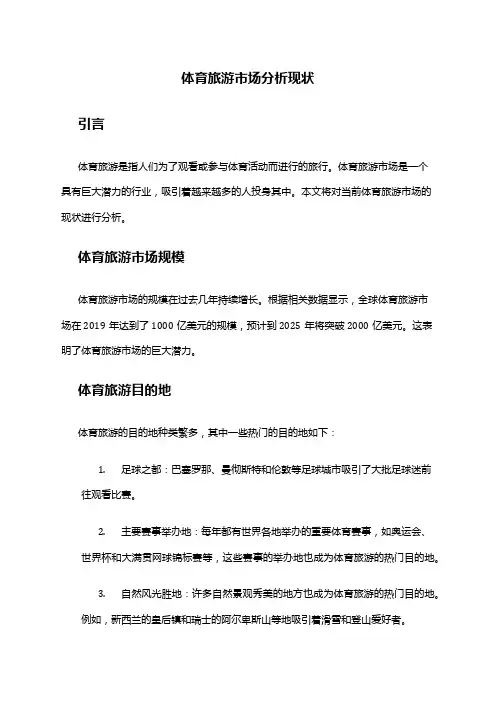 2024年体育旅游市场分析现状