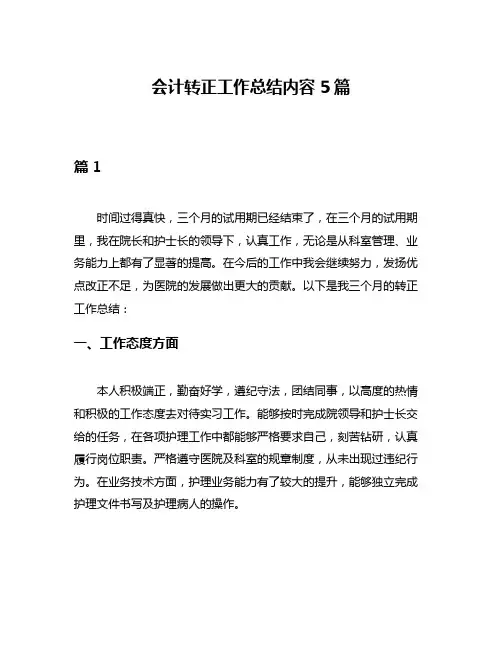 会计转正工作总结内容5篇