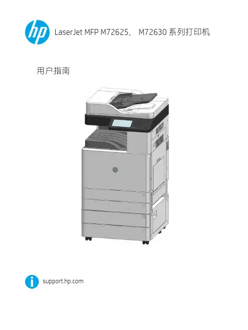 HP LaserJet MFP M72625、M72630 系列打印机 用户指南说明书