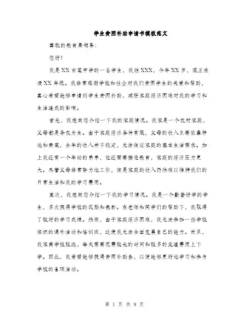 学生贫困补助申请书模板范文（5篇）