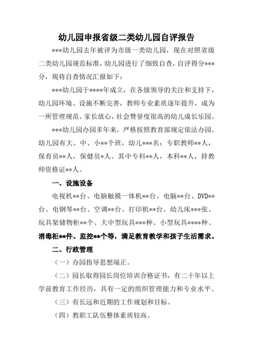 幼儿园申报省级二类幼儿园自评报告