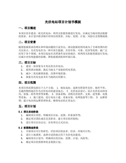 光伏电站项目计划书模板