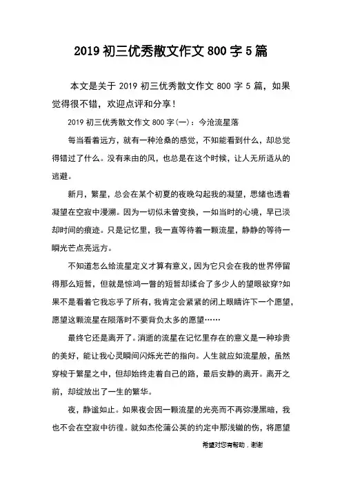 2019初三优秀散文作文800字5篇
