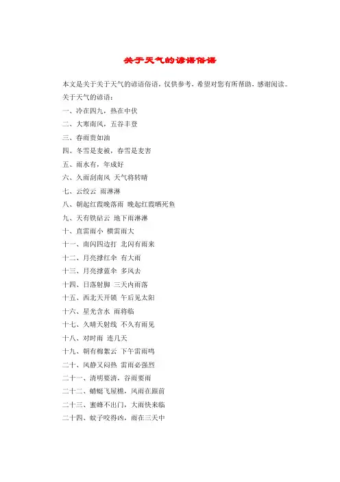 关于天气的谚语俗语