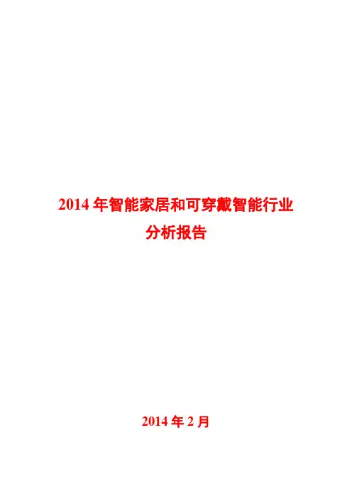 2014年智能家居和可穿戴智能行业分析报告