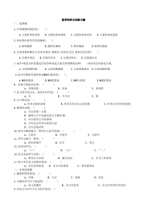 医学科研方法练习题