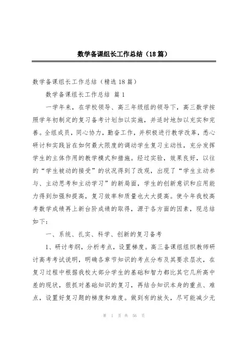 数学备课组长工作总结(18篇)