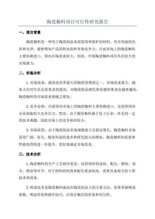 陶瓷釉料项目可行性研究报告